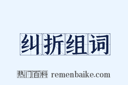纠折组词是什么意思的图片